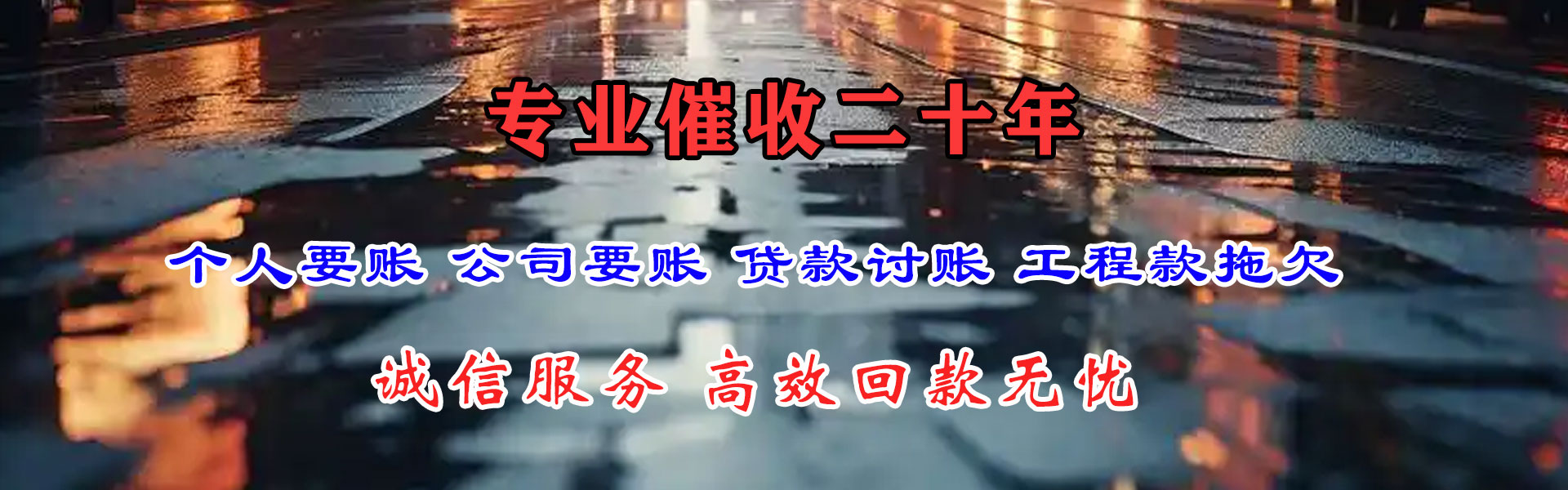 青云谱追账公司